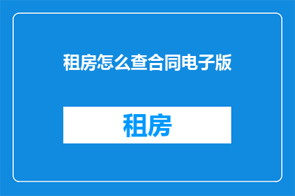 租房怎么查合同电子版