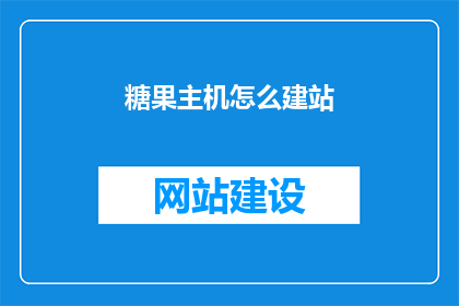 糖果主机怎么建站