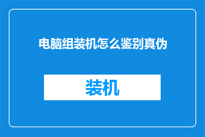 电脑组装机怎么鉴别真伪
