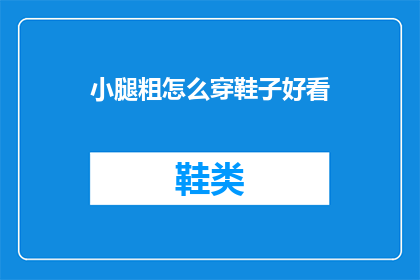 小腿粗怎么穿鞋子好看