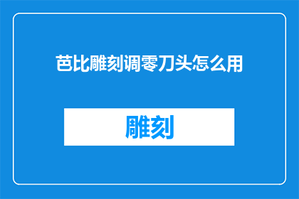 芭比雕刻调零刀头怎么用