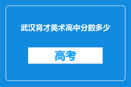 武汉育才美术高中分数多少