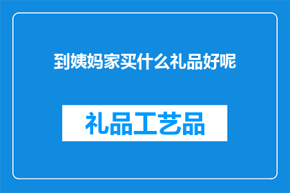 到姨妈家买什么礼品好呢