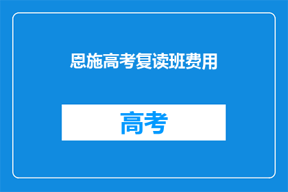 恩施高考复读班费用