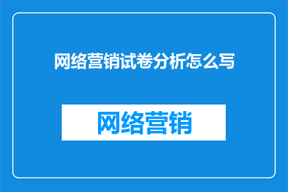 网络营销试卷分析怎么写