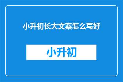 小升初长大文案怎么写好