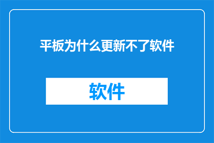平板为什么更新不了软件