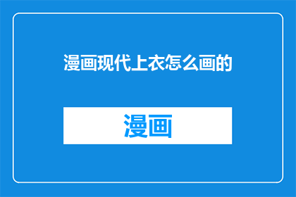 漫画现代上衣怎么画的