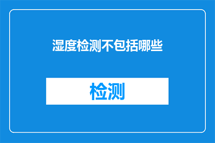 湿度检测不包括哪些