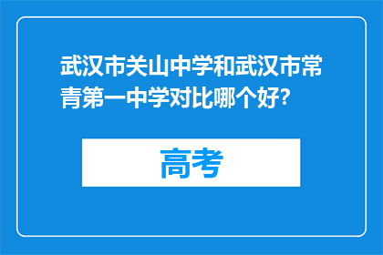 武汉市关山中学和武汉市常青第一中学对比哪个好？