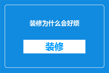 装修为什么会好烦