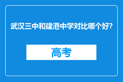 武汉三中和建港中学对比哪个好？