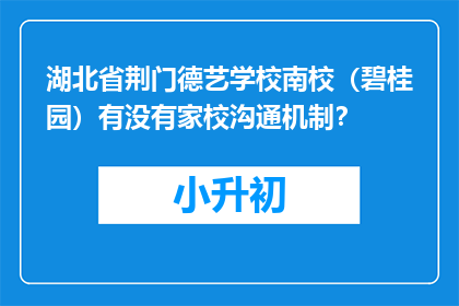 湖北省荆门德艺学校南校（碧桂园）有没有家校沟通机制？