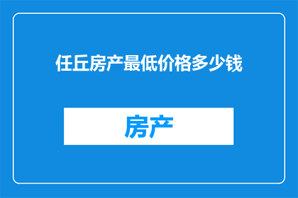任丘房产最低价格多少钱