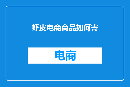 虾皮电商商品如何寄