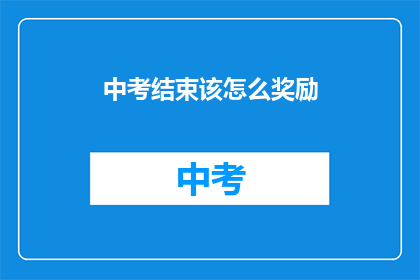 中考结束该怎么奖励