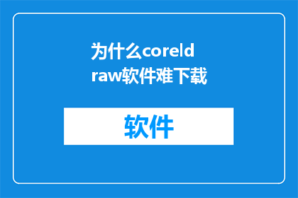 为什么coreldraw软件难下载