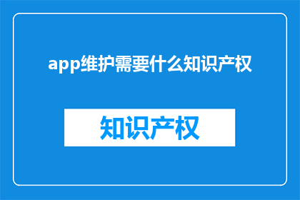 app维护需要什么知识产权