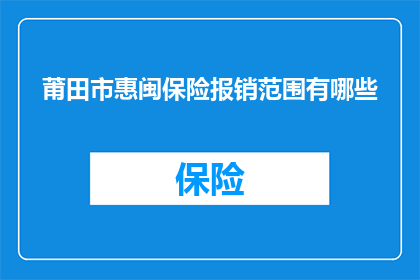 莆田市惠闽保险报销范围有哪些