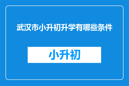 武汉市小升初升学有哪些条件