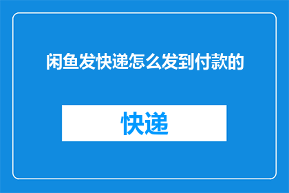 闲鱼发快递怎么发到付款的