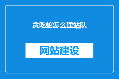 贪吃蛇怎么建站队