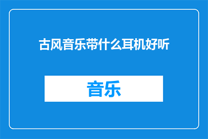 古风音乐带什么耳机好听