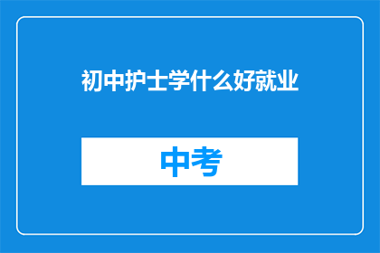 初中护士学什么好就业