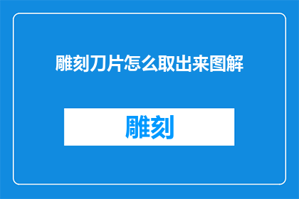 雕刻刀片怎么取出来图解