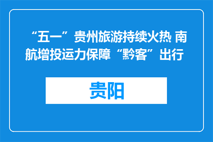 “五一”贵州旅游持续火热 南航增投运力保障“黔客”出行