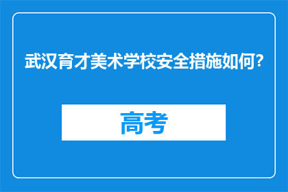 武汉育才美术学校安全措施如何？