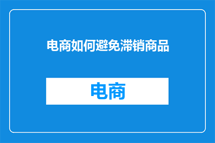 电商如何避免滞销商品