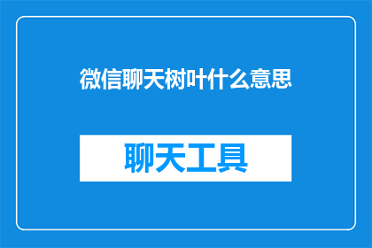 微信聊天树叶什么意思