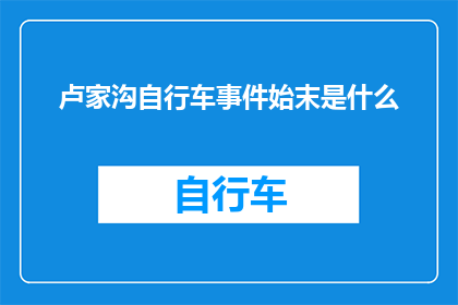 卢家沟自行车事件始末是什么