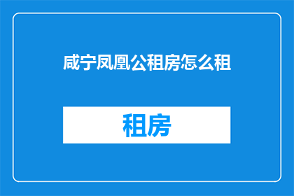 咸宁凤凰公租房怎么租