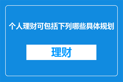 个人理财可包括下列哪些具体规划