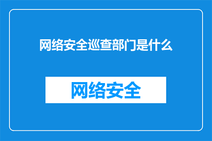 网络安全巡查部门是什么