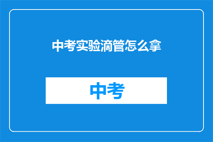 中考实验滴管怎么拿