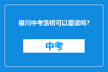 银川中考落榜可以重读吗？