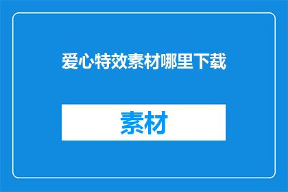 爱心特效素材哪里下载