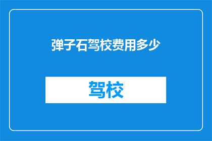 弹子石驾校费用多少