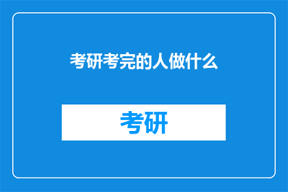 考研考完的人做什么