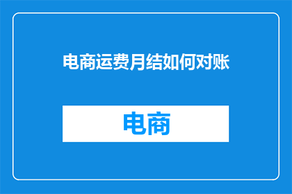 电商运费月结如何对账
