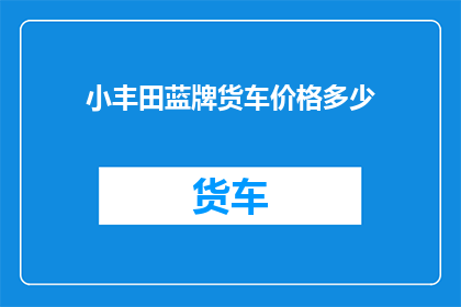 小丰田蓝牌货车价格多少