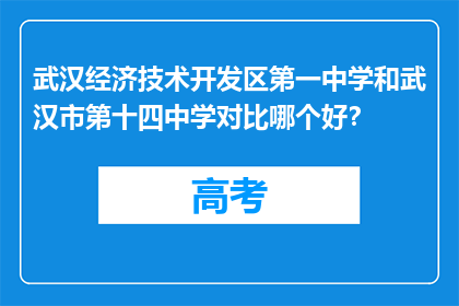 武汉经济技术开发区第一中学和武汉市第十四中学对比哪个好？