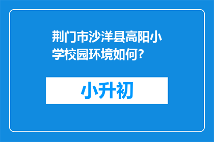 荆门市沙洋县高阳小学校园环境如何？
