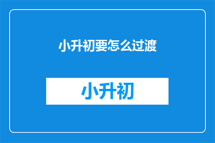 小升初要怎么过渡