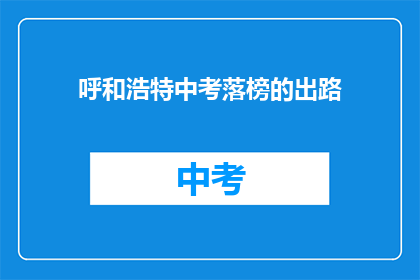 呼和浩特中考落榜的出路