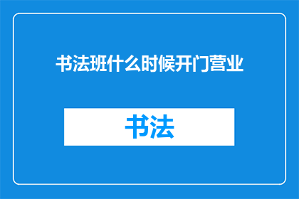 书法班什么时候开门营业
