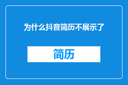 为什么抖音简历不展示了